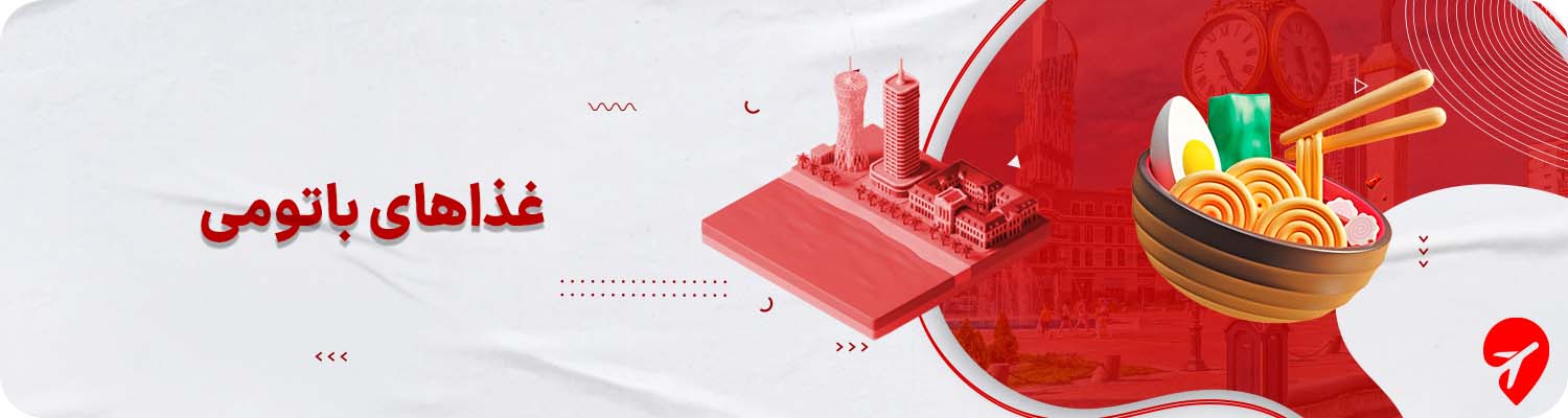 غذاهای باتومی گرجستان